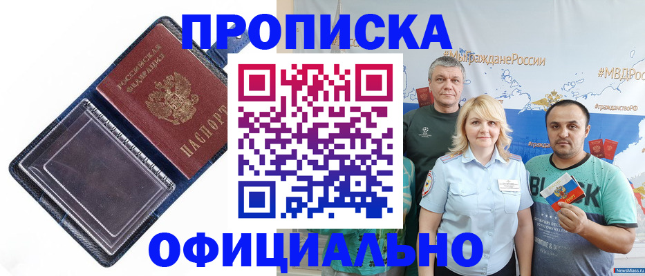 прописка законно в Омске
