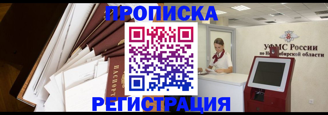 прописка в Омске